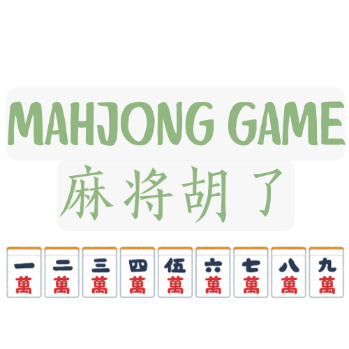 麻将电子
