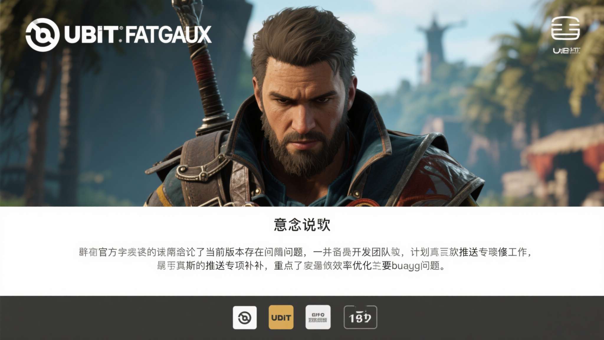 面对铺天盖地的批评，育碧官方在第一时间发布了致歉声明。声明中，官方正式承认了当前