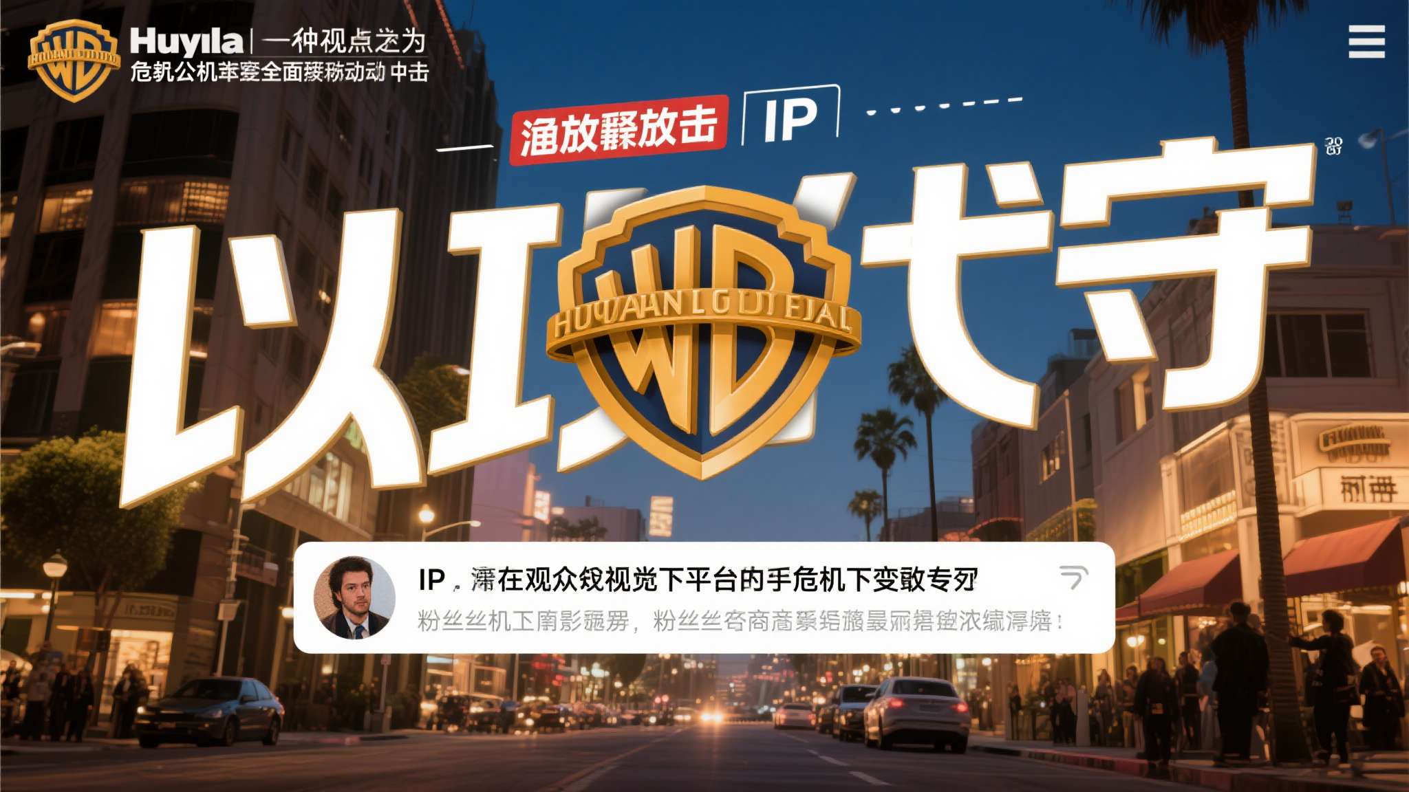 老头环新作官宣 一种观点认为,这是华纳兄弟在危机公关层面的主动出击。 通过释放一个足够亮眼的IP